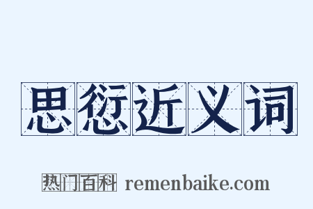 思愆近义词是什么意思的图片